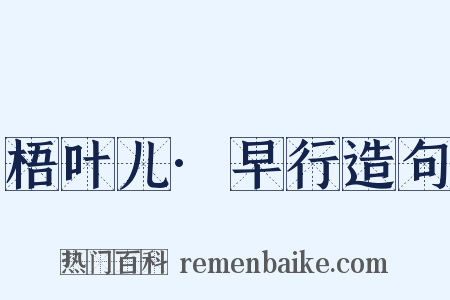 梧叶儿·早行造句是什么意思的图片